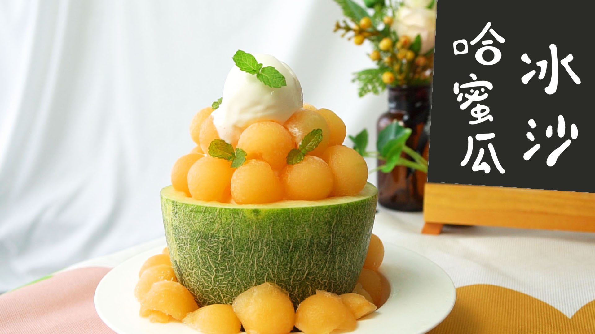 「水果季」整个哈密瓜的冰沙,小年轻们都爱吃,还有冰淇淋哦