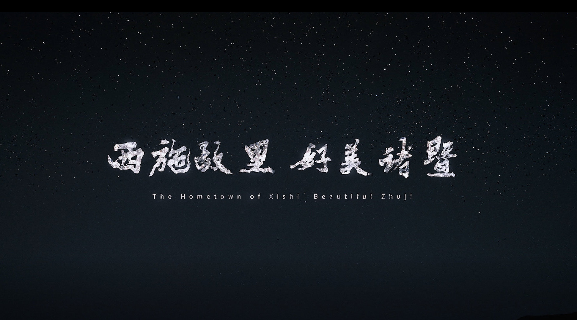 2019诸暨最新城市形象宣传片《西施故里 好美诸暨》