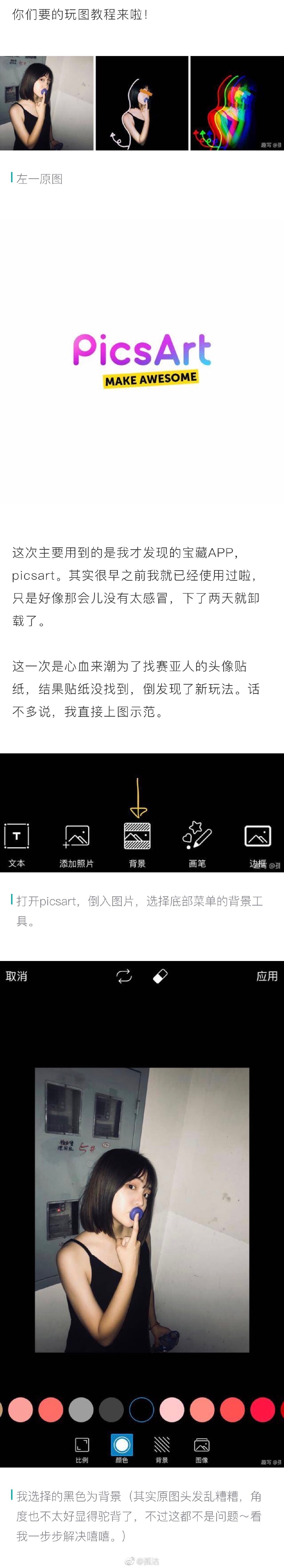 后期修图 Picsart抠图涂鸦 玩点酷的 作者 孤沽 后期修图 Picsart抠图涂鸦 玩点酷的 作者 孤沽