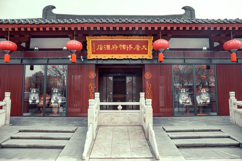 大唐博相府酒店是中国首家唐文化博物馆式酒店