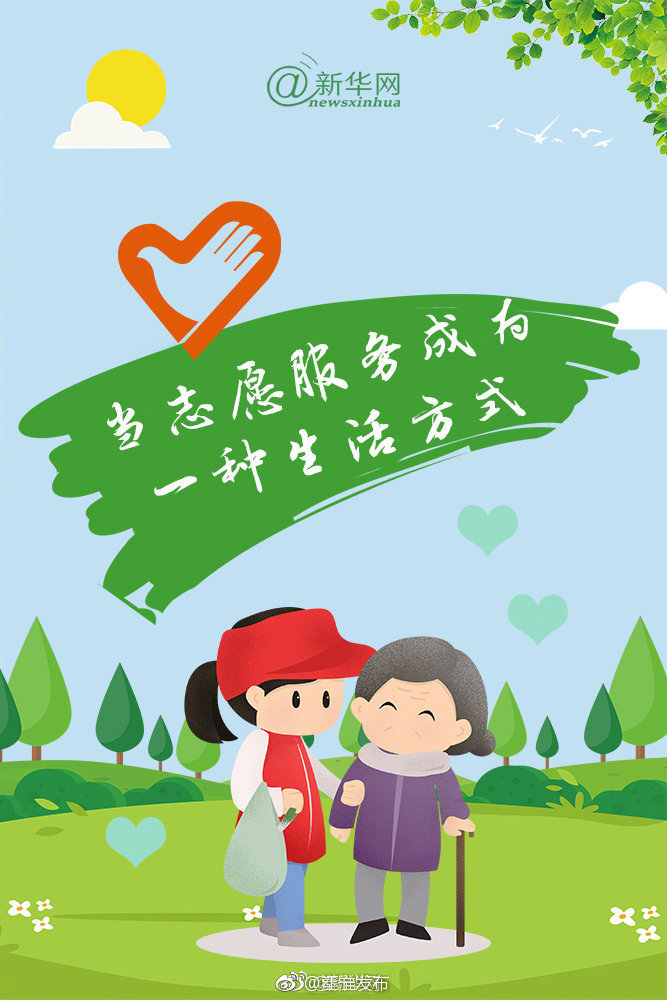 当志愿服务成为一种生活方式