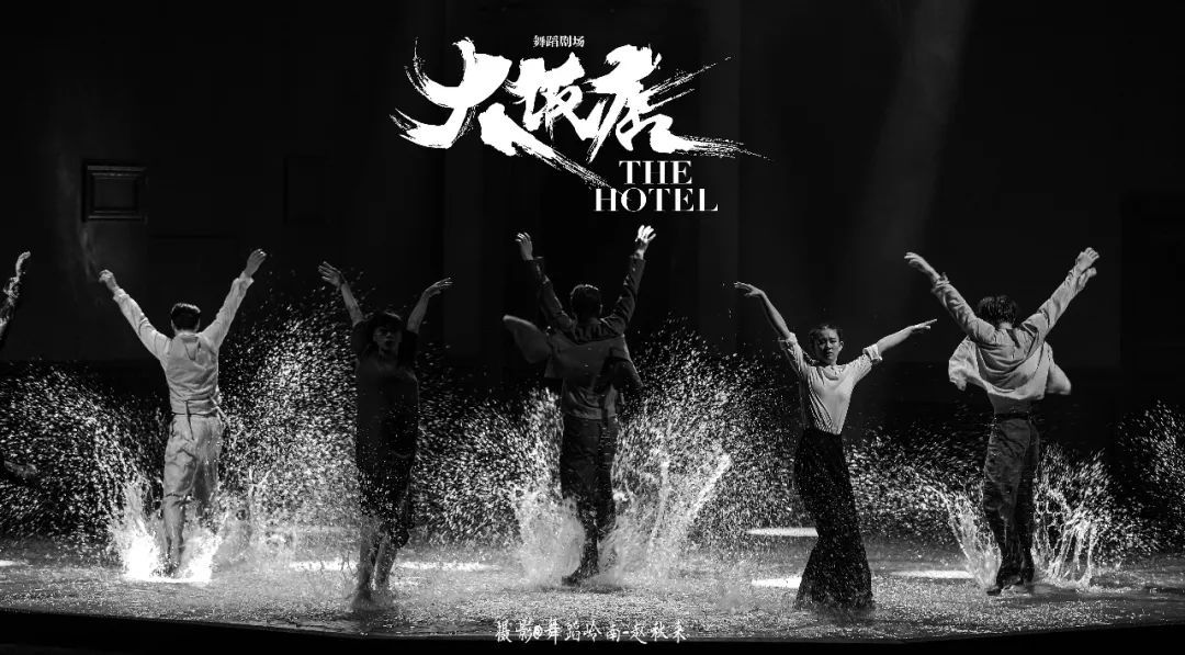 七位顶级舞者,一场"现象级"视觉盛宴 | 舞蹈剧场《大饭店》