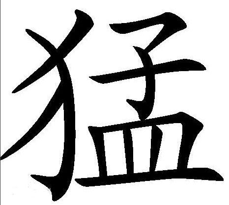 比亚迪年度汉字"猛":真正的勇士面对车市寒冬怡然不惧!