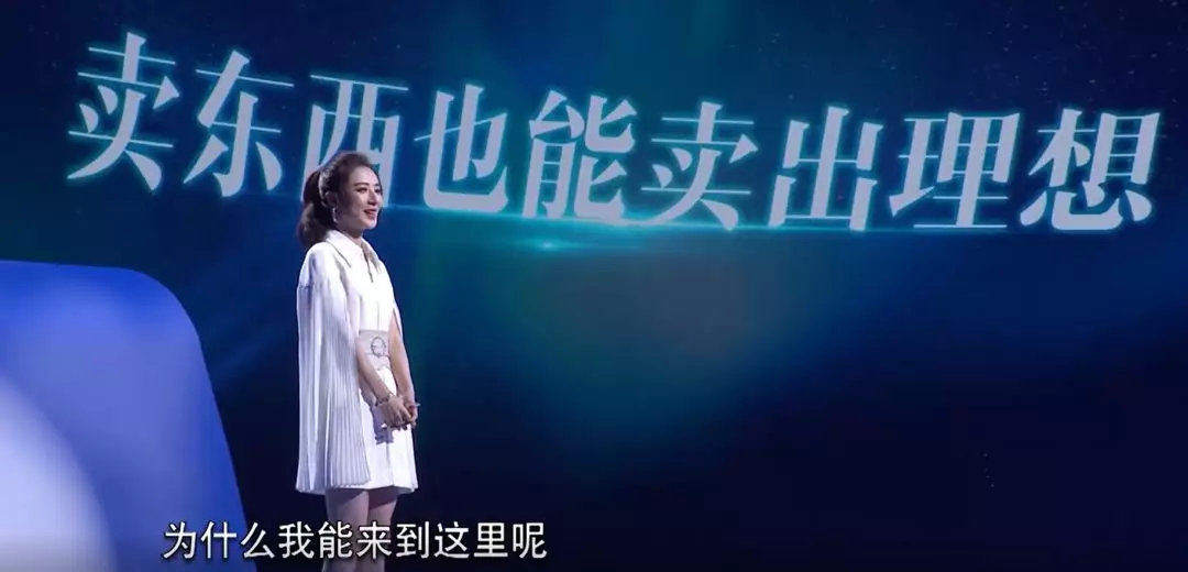 在《星空演讲》的台上,薇娅一席白色套装,马尾飘扬,大屏幕上写着她的