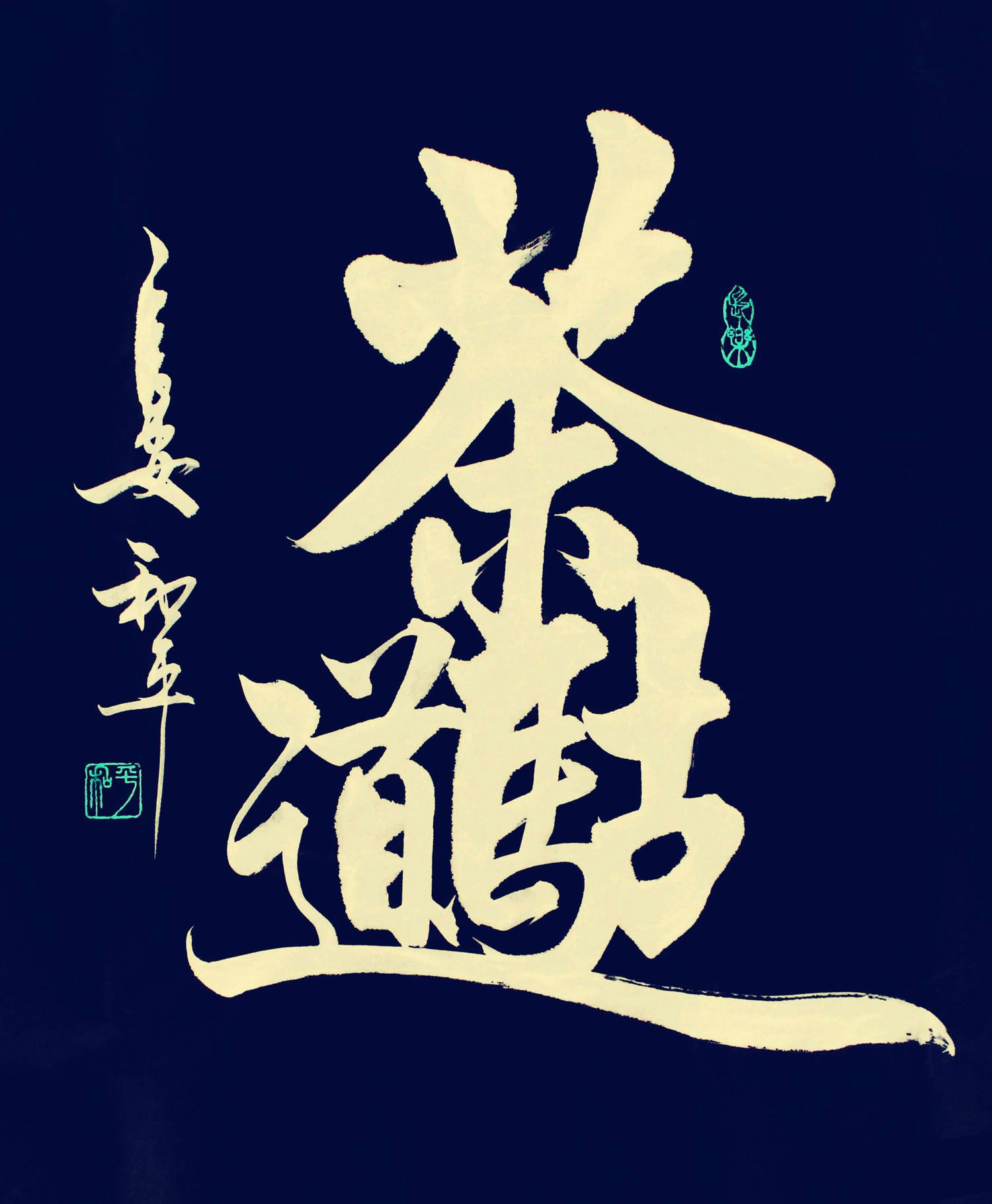 王和平 组合字 书法作品欣赏(你可以认识几个呢?