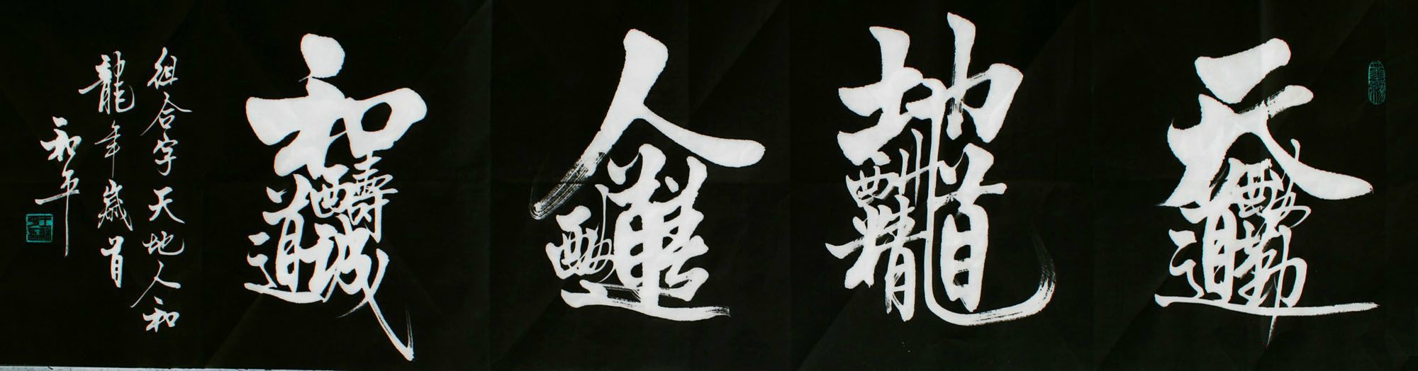 王和平 组合字 书法作品欣赏(你可以认识几个呢?