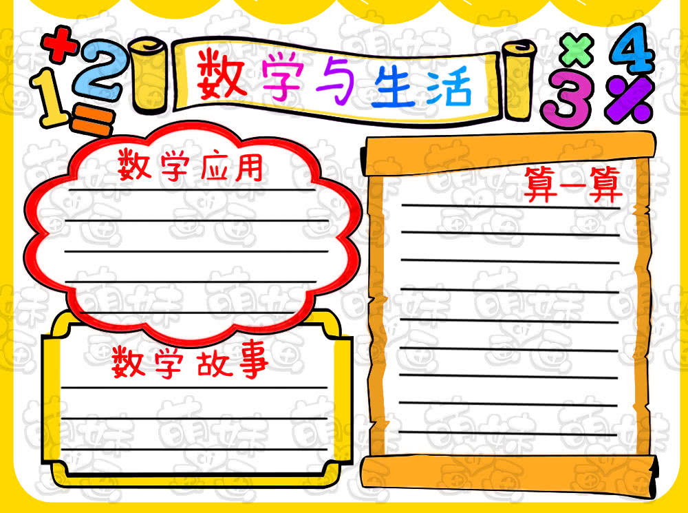 数学与生活主题手抄报模板步骤讲解初学者也能学