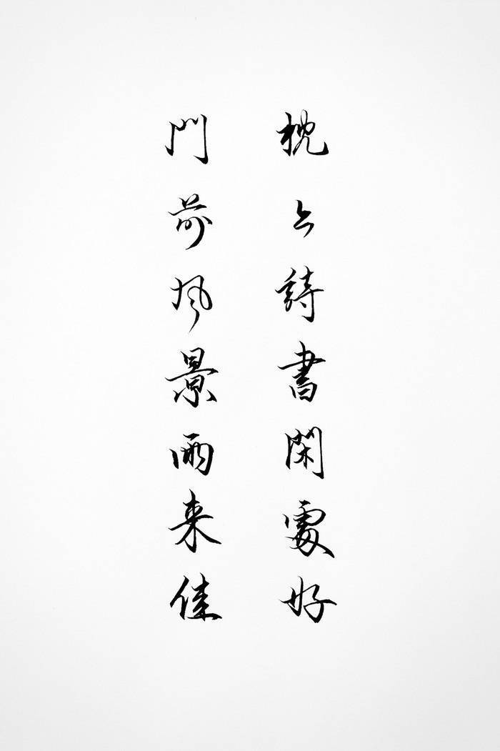 " 枕上诗书闲处好,门前风景雨来佳 … "