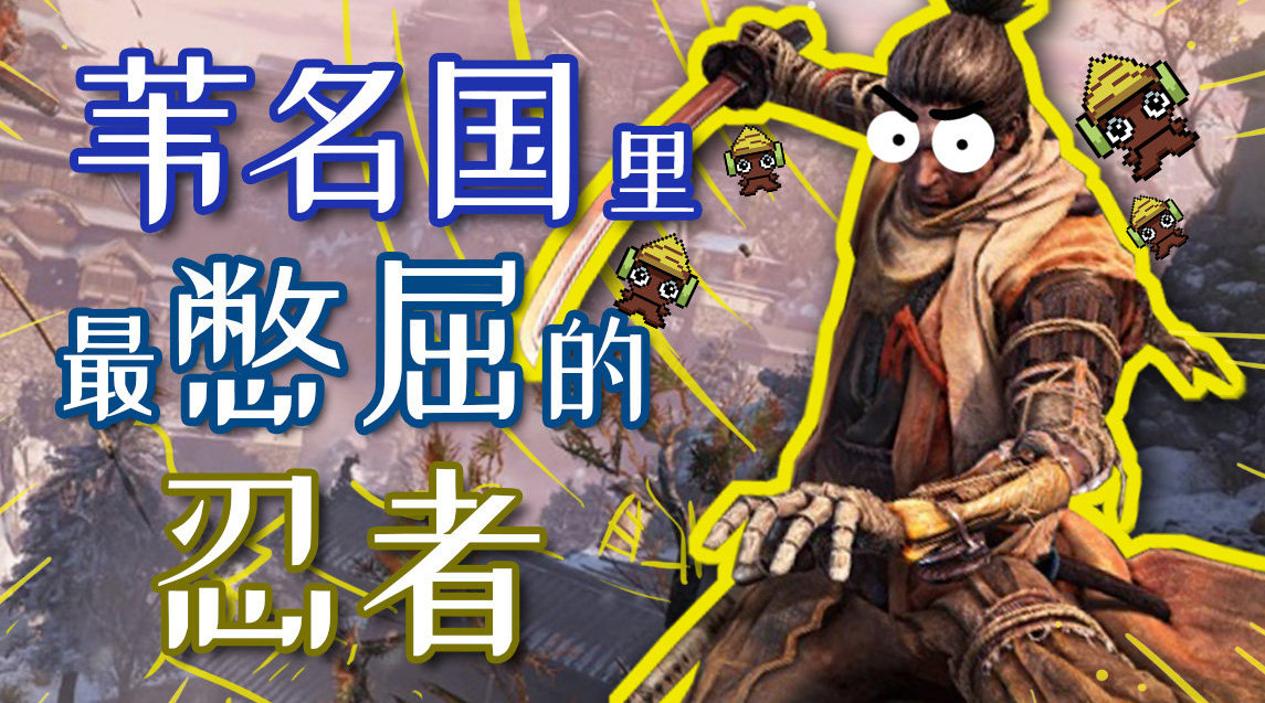 苇名国里最憋屈的忍者