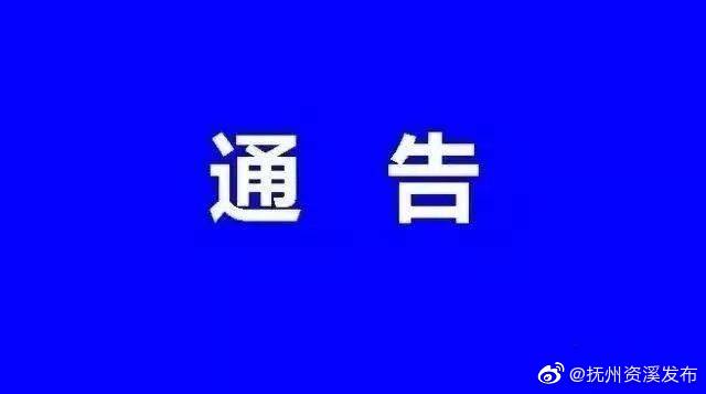 关于临时开通资溪至南昌、抚州、南城、鹰潭客运班线的通告