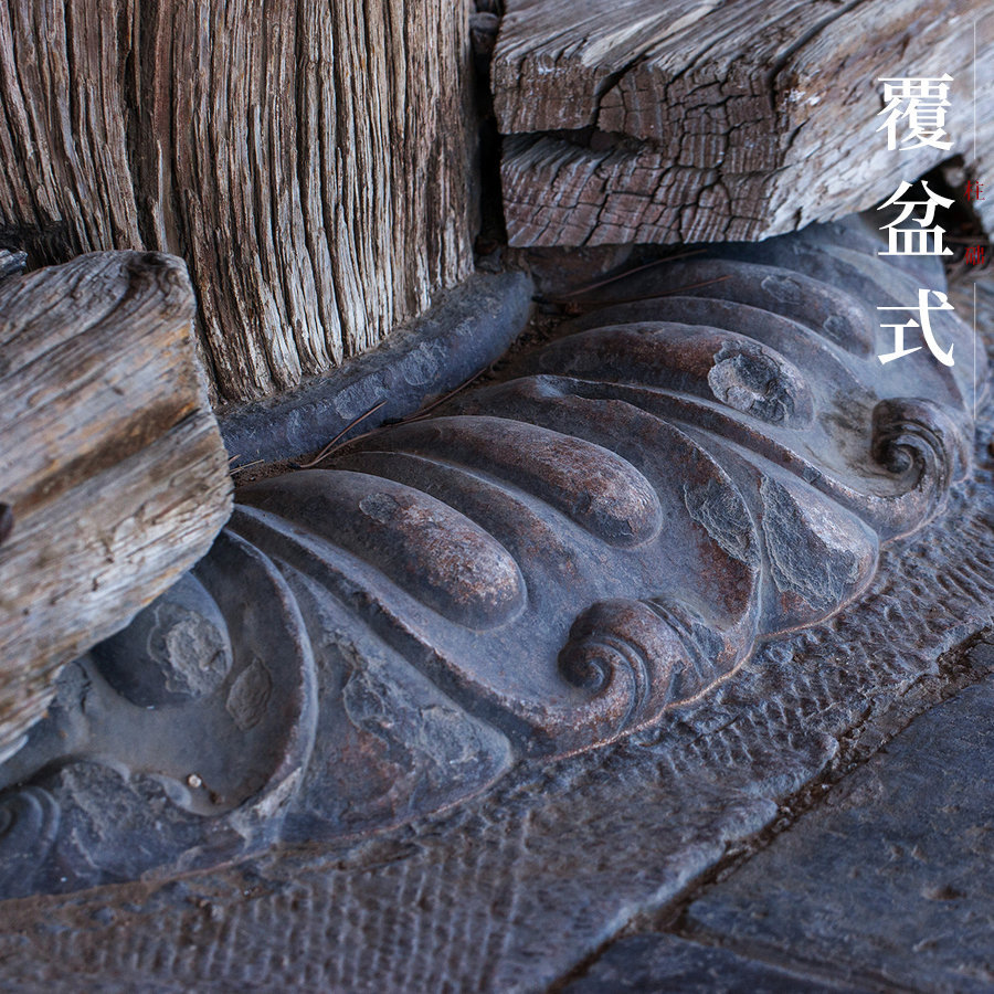 柱础 ， 中国古建筑的经典构件