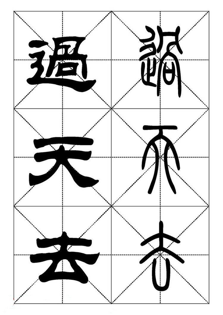 常用汉字篆书隶书对照大字帖二
