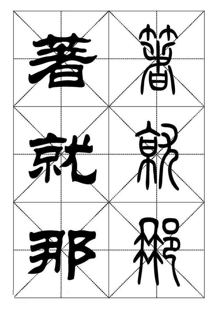 常用汉字 篆书隶书对照大字帖 二 常用汉字 篆书隶书对照大字帖 二
