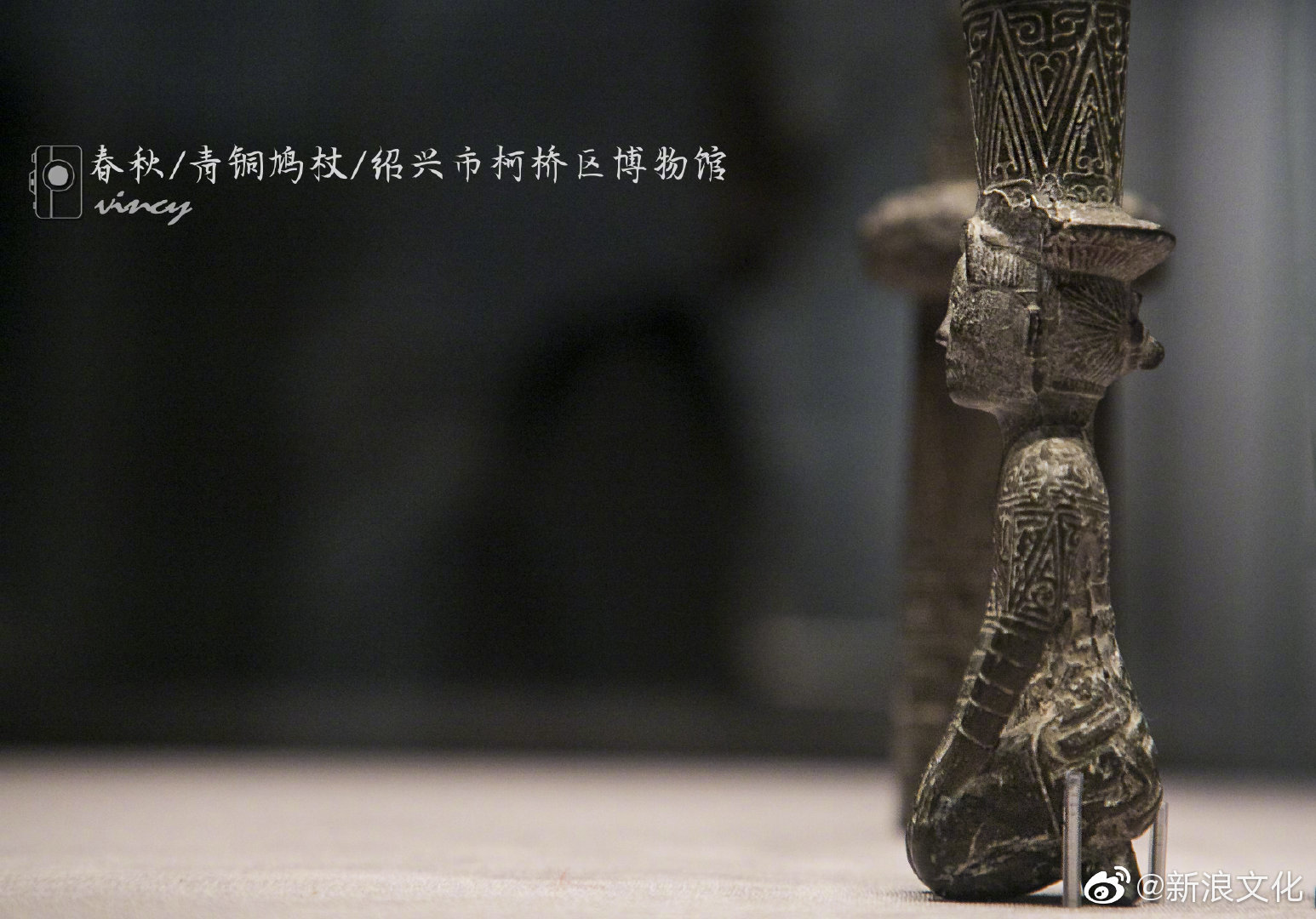 @首都博物馆的文化表情 展出的(春秋)青铜鸠杖因杖首顶端立鸠鸟而