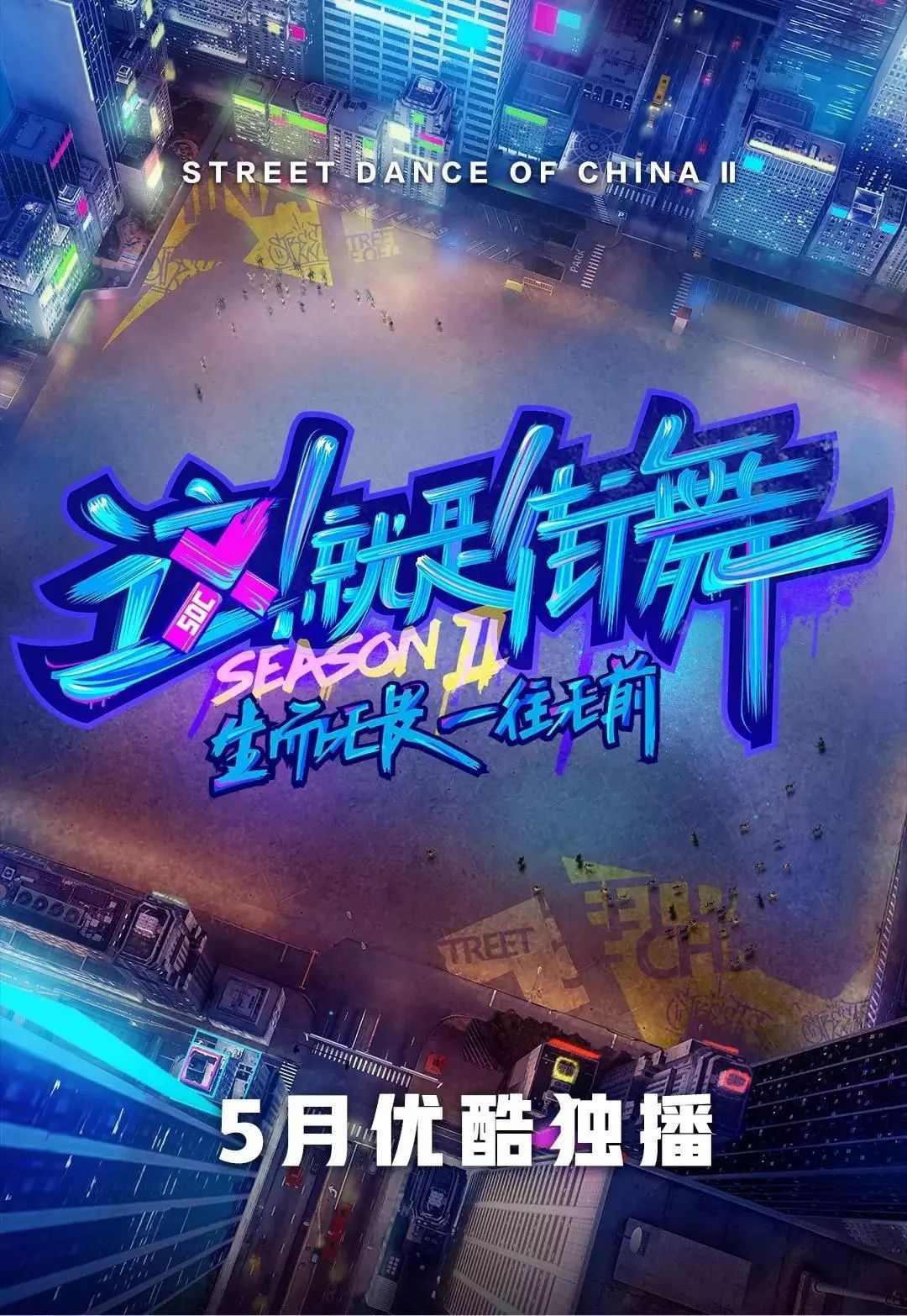 《这就是街舞 第二季》播出第一集就爆炸了.