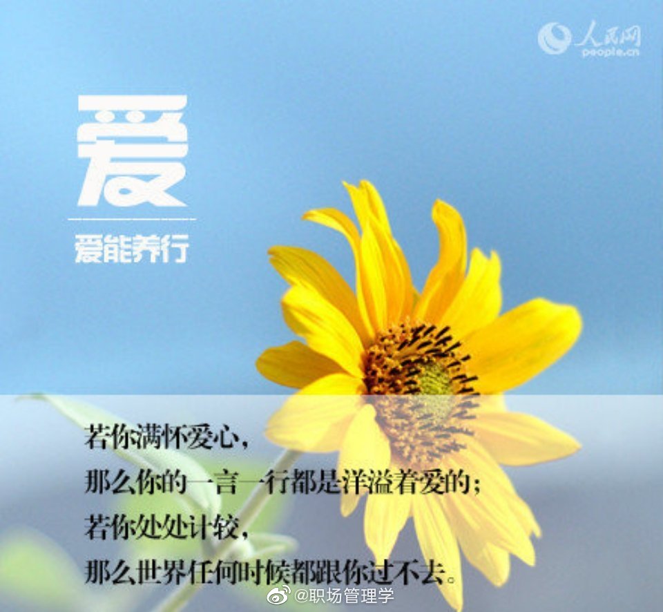 最养人的八个字 你能做到几个