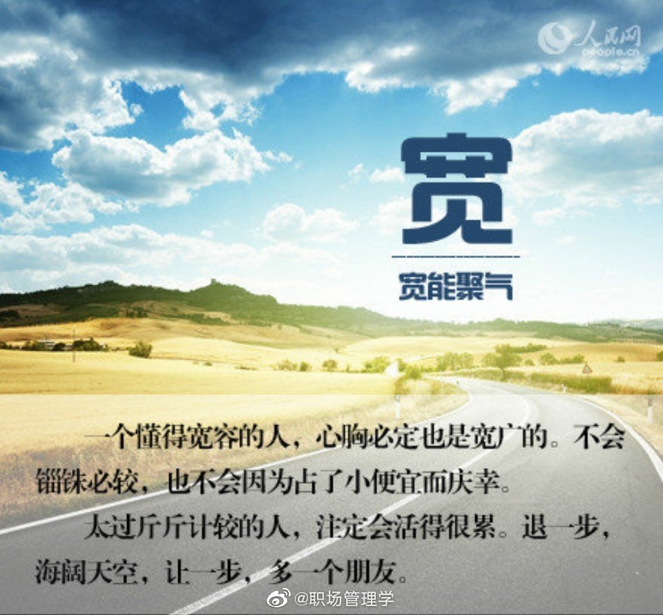 最养人的八个字 你能做到几个