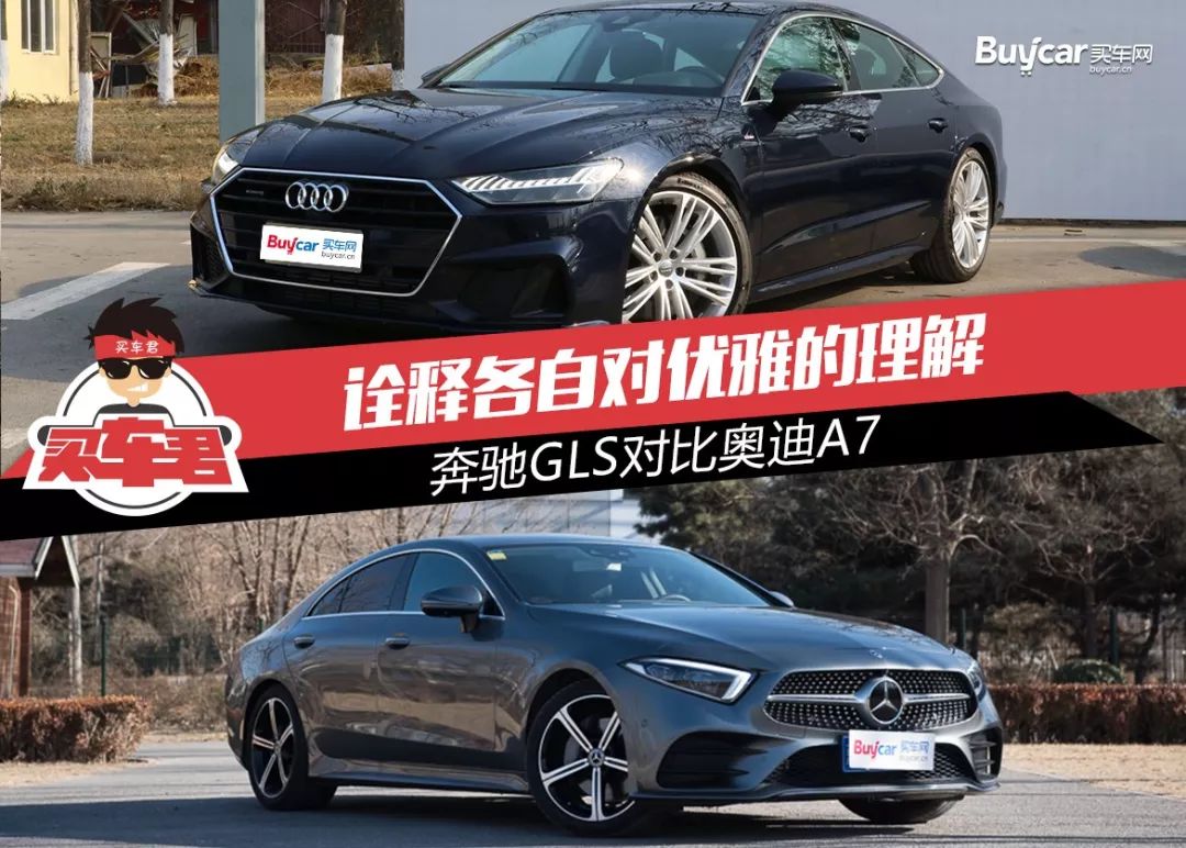 诠释各自对优雅的理解 奔驰cls对比奥迪a7