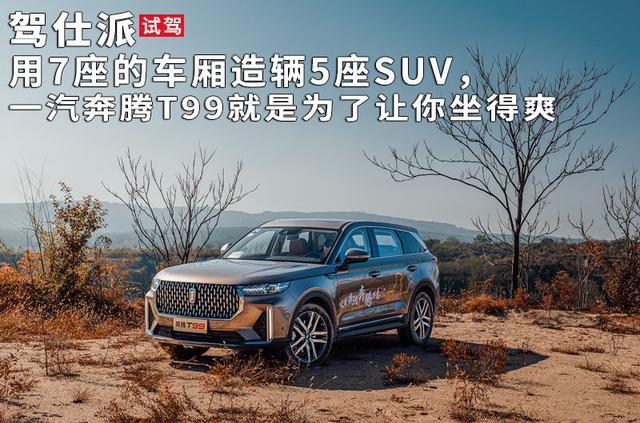 用7座的车厢造辆5座SUV，一汽奔腾T99就是为了让你坐得爽