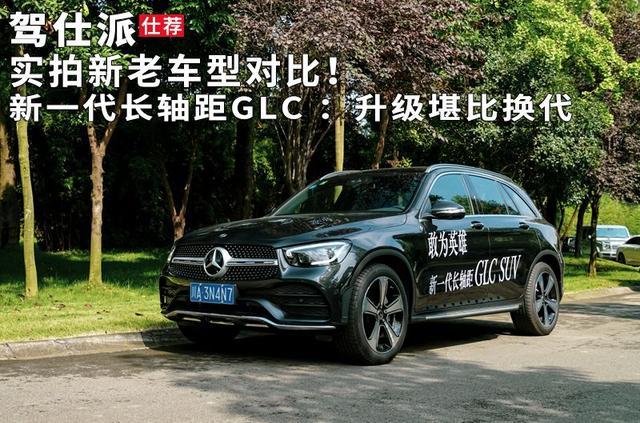 实拍新老车型对比！新一代长轴距GLC ：升级堪比换代