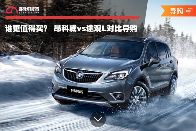 昂科威vs途观l对比导购