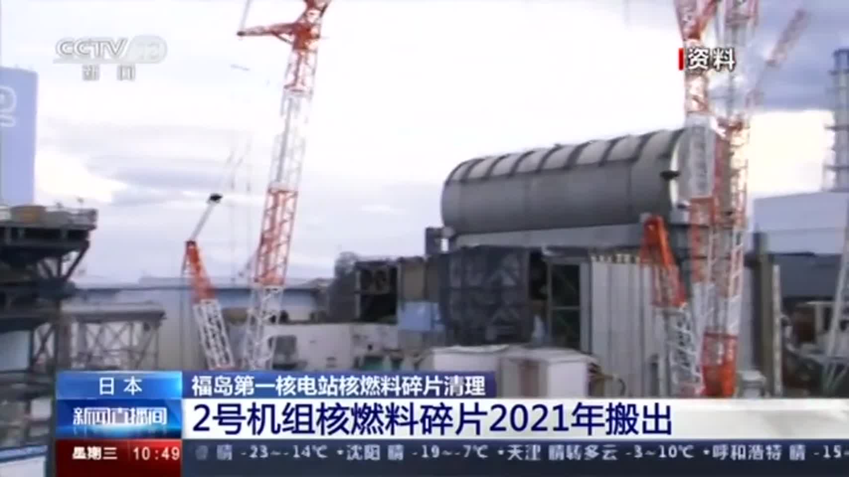 视频:日本福岛第一核电站核燃料碎片清理 2号机组核燃料碎片2021年