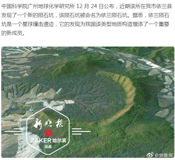 新发现!我国科学家在依兰发现陨石坑_高清图集_新浪网