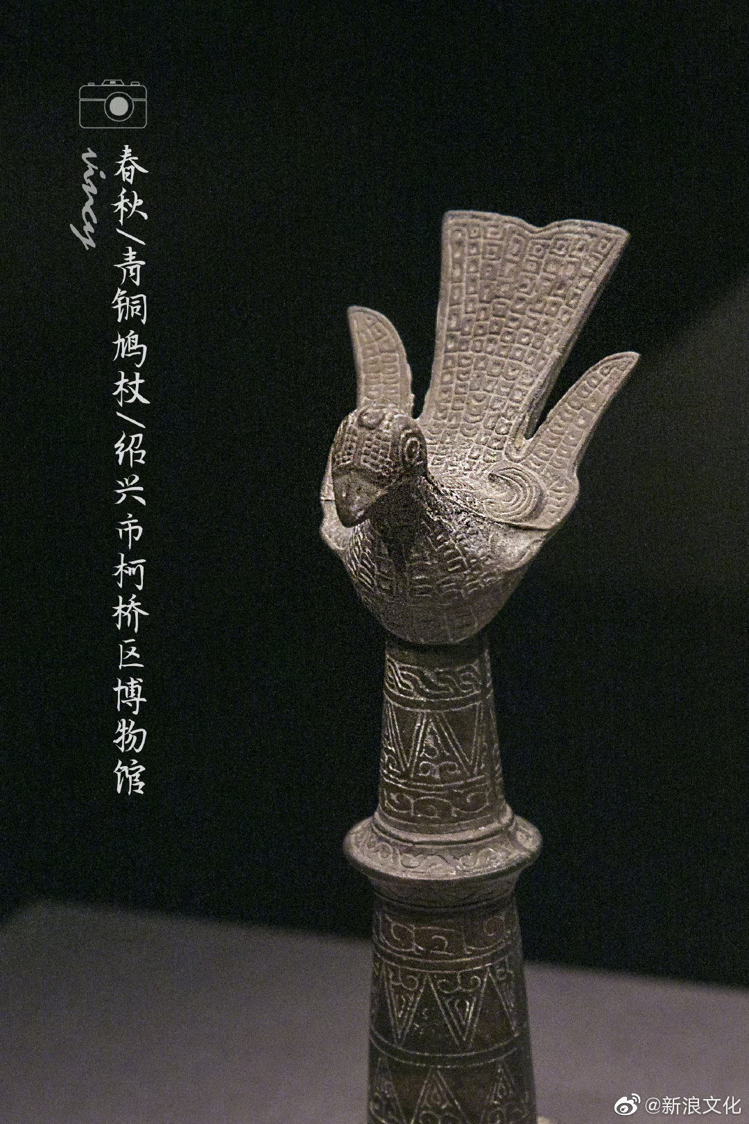 @首都博物馆的文化表情 展出的(春秋)青铜鸠杖因杖首顶端立鸠鸟而