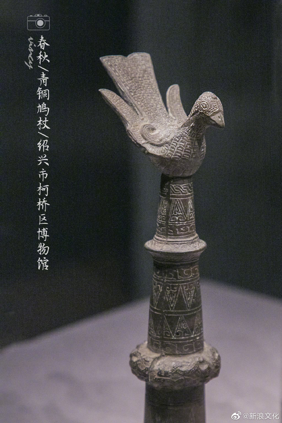 @首都博物馆的文化表情 展出的(春秋)青铜鸠杖因杖首顶端立鸠鸟而