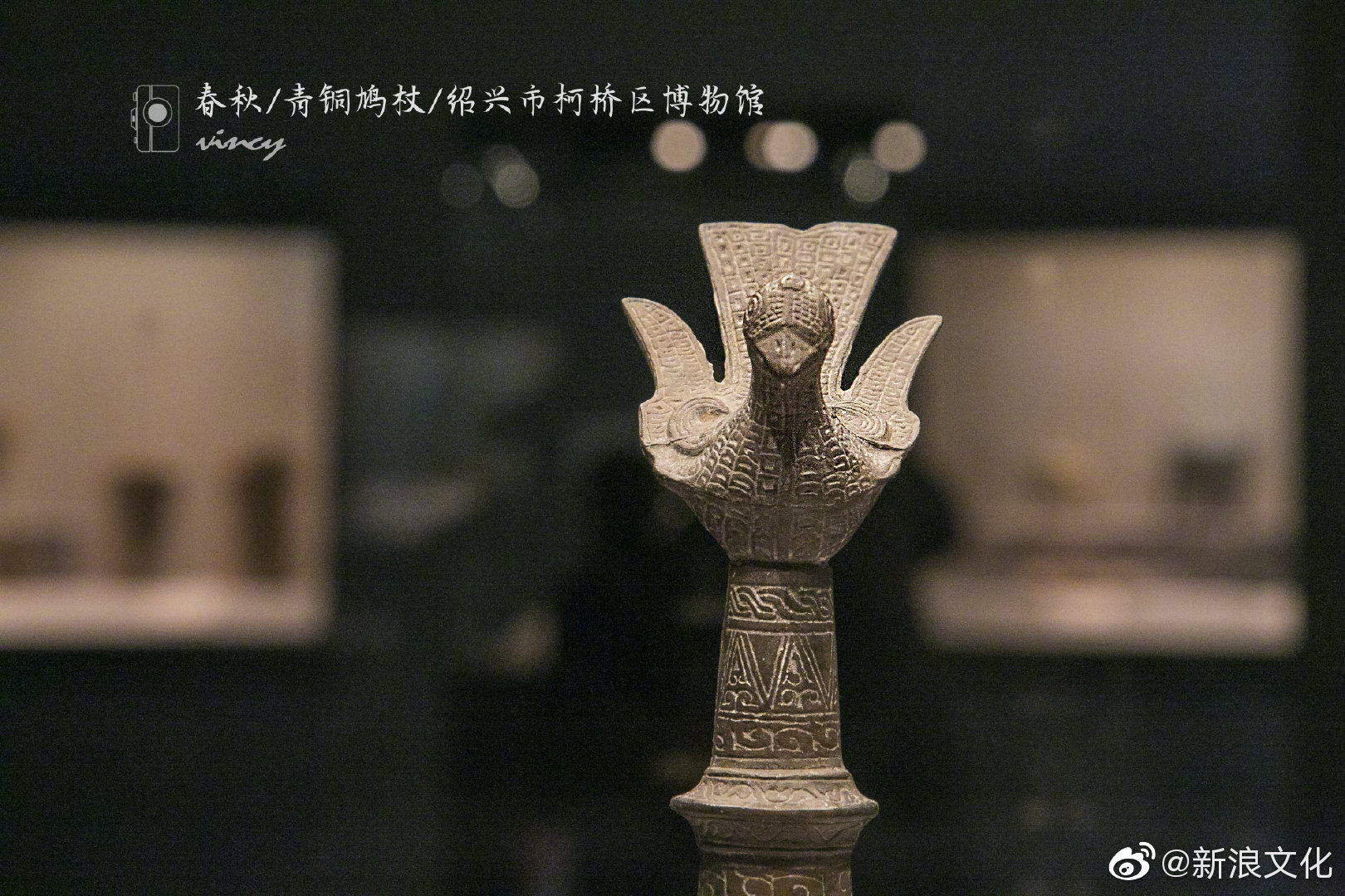 @首都博物馆的文化表情 展出的(春秋)青铜鸠杖因杖首顶端立鸠鸟而