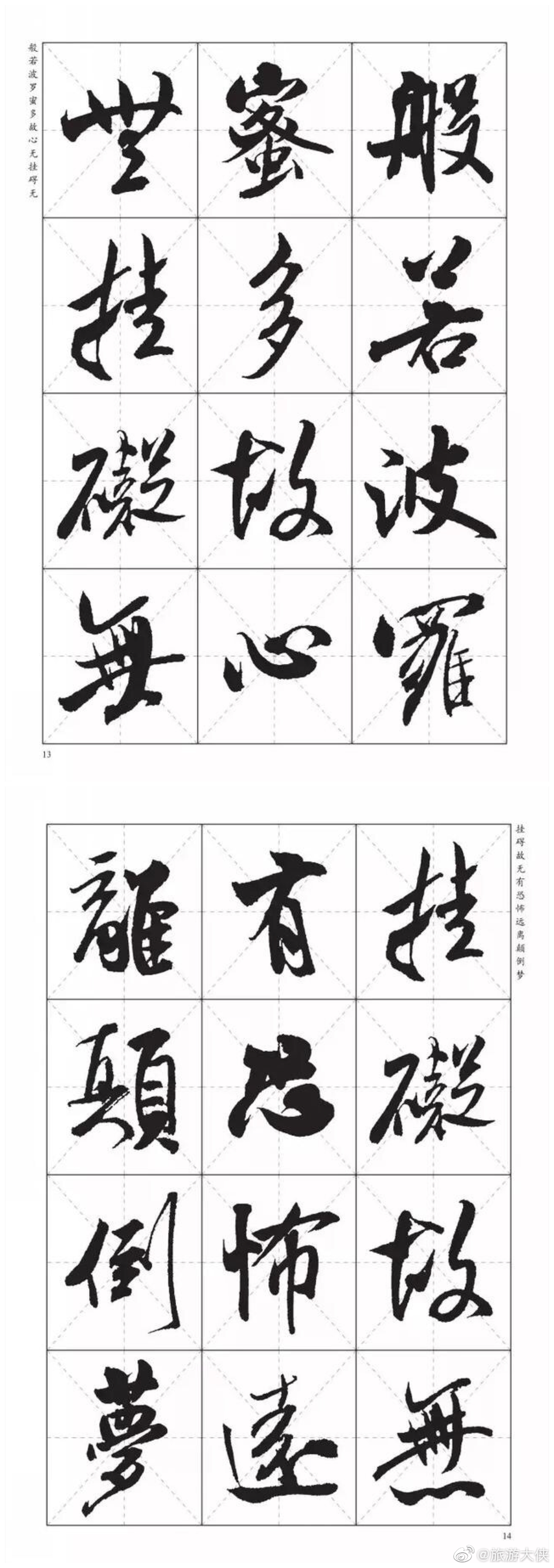 米芾行书集字《心经》欣赏