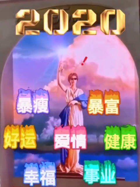 马上2020年了,转,赞,2020年霉运赶走,好运连连,暴瘦,暴富!