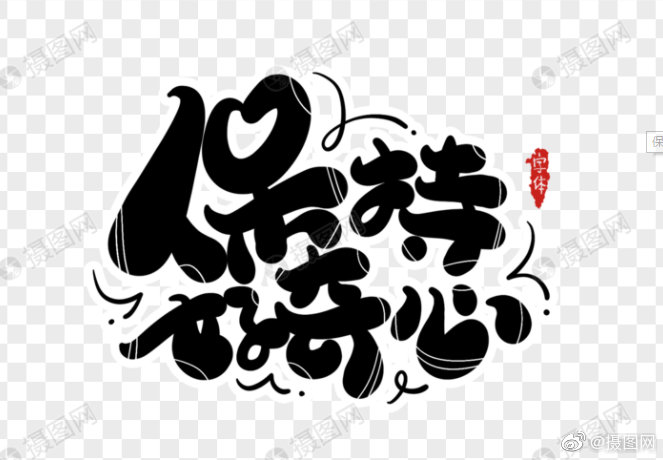 喏你要的创意彩色艺术字五一加不加班就看今天的设计稿了