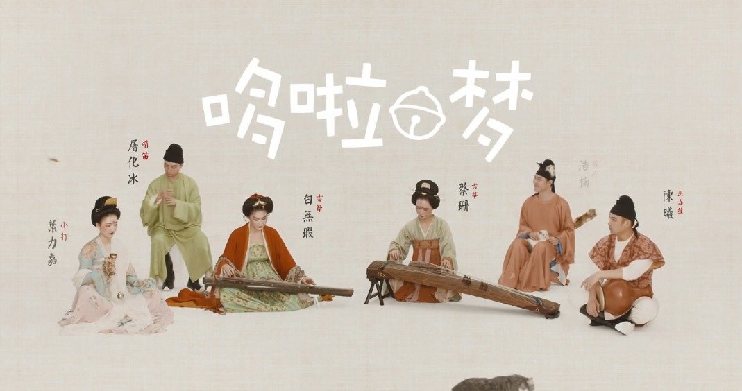 古琴x古筝x哨笛x巫毒鼓 哆啦a梦之歌 鼠年特别篇 时光机