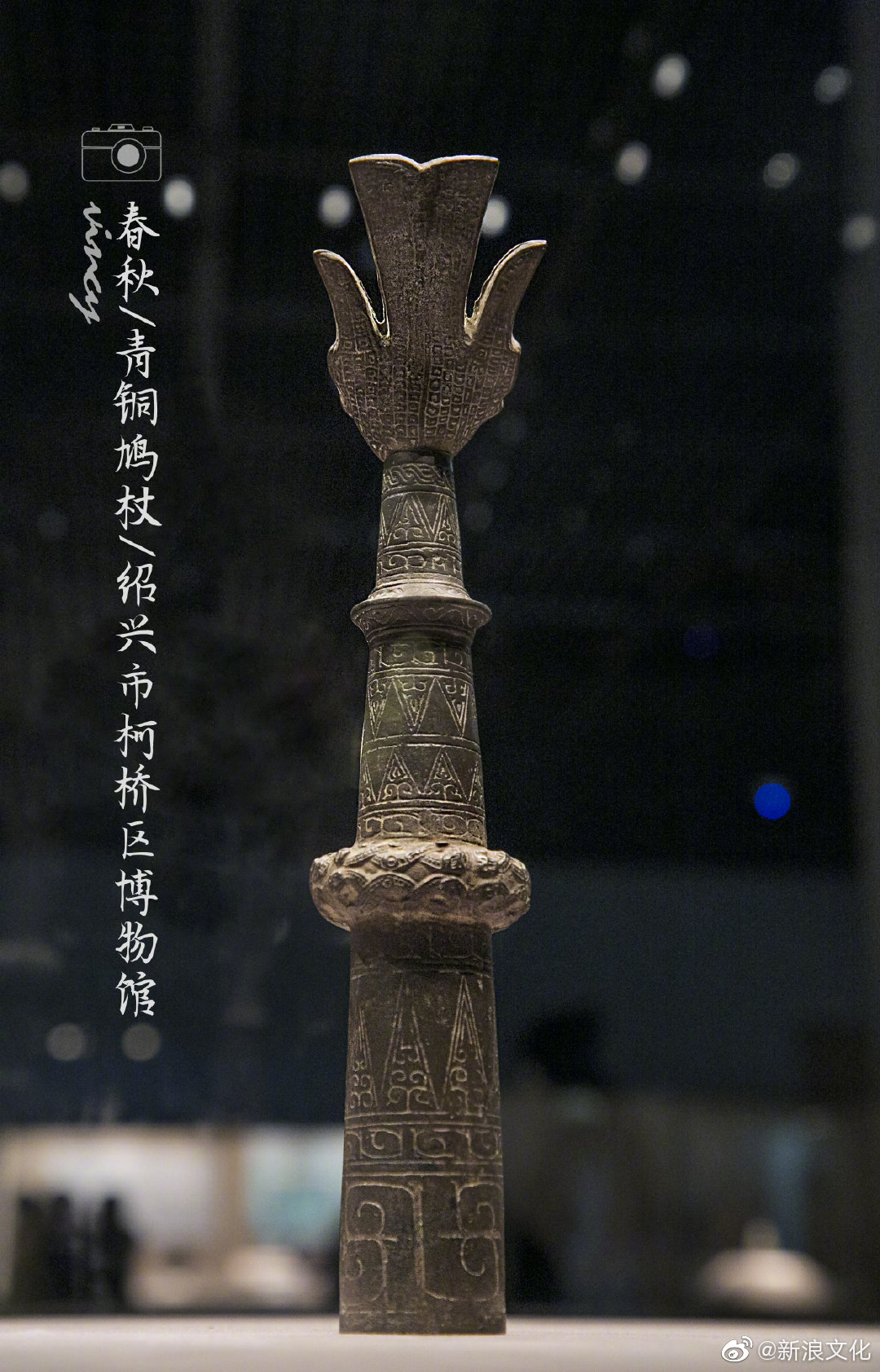 @首都博物馆的文化表情 展出的(春秋)青铜鸠杖因杖首顶端立鸠鸟而