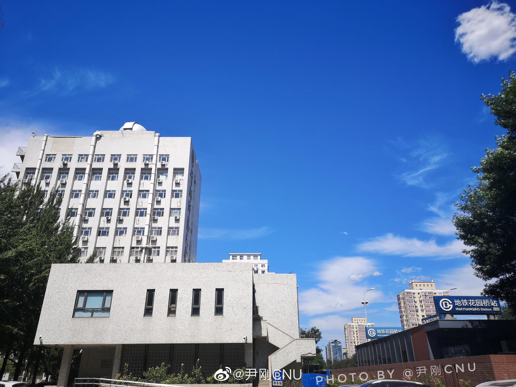 首都师范大学校本部