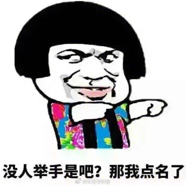 表情包吧,欢迎补充……还记得自己上小学时,我的某位数学老师兼班主任