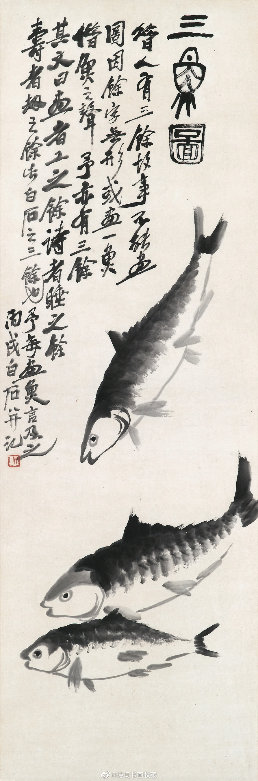 齐白石画鱼欣赏