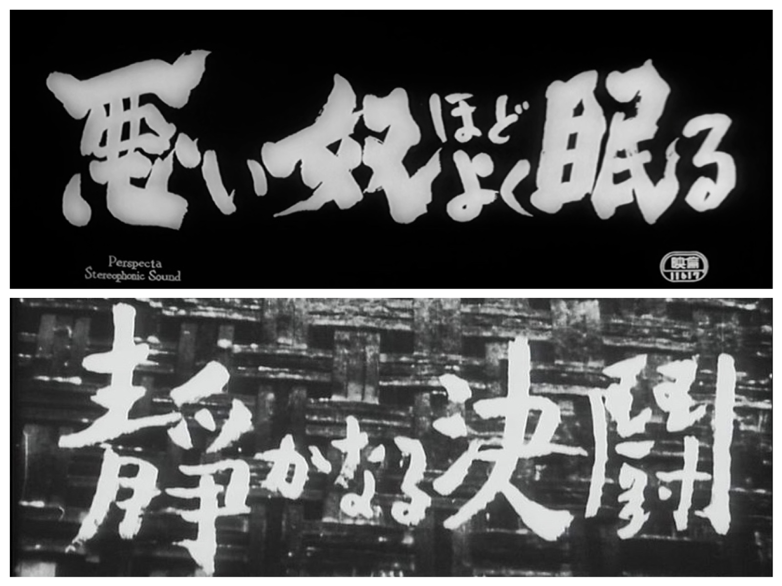 黑泽明电影片头字体欣赏