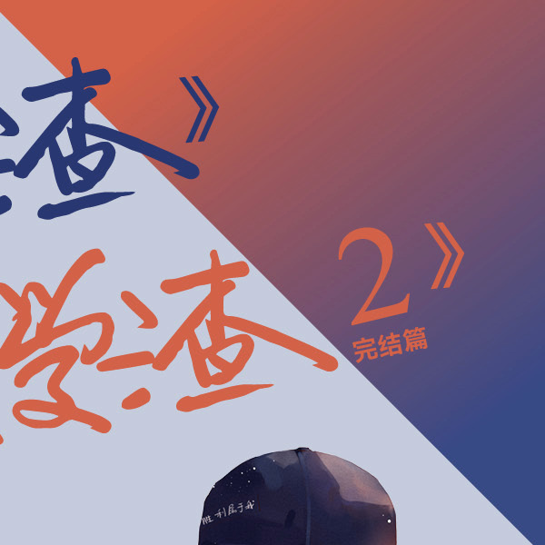 新锐人气作家木瓜黄炸天黄力作