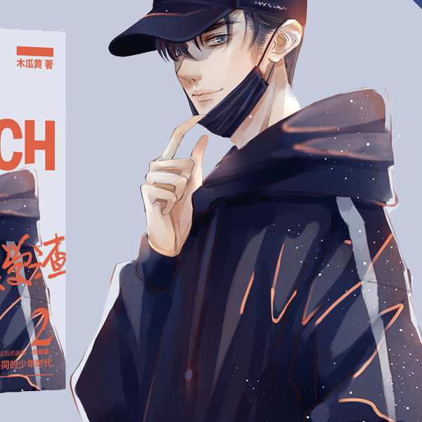 新锐人气作家木瓜黄炸天黄力作