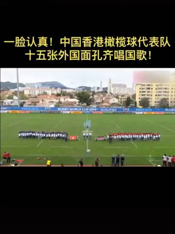 中国香港橄榄球代表队,一群老外集体唱国歌
