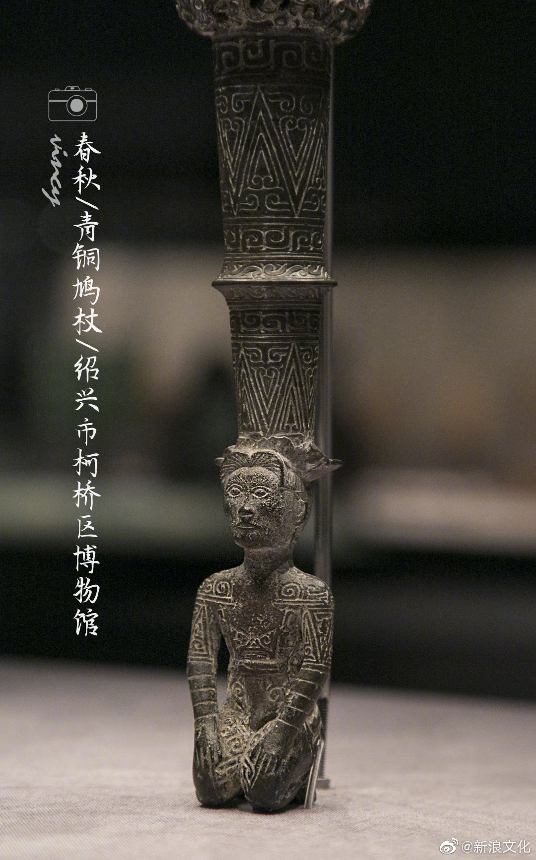 @首都博物馆的文化表情 展出的(春秋)青铜鸠杖因杖首顶端立鸠鸟而