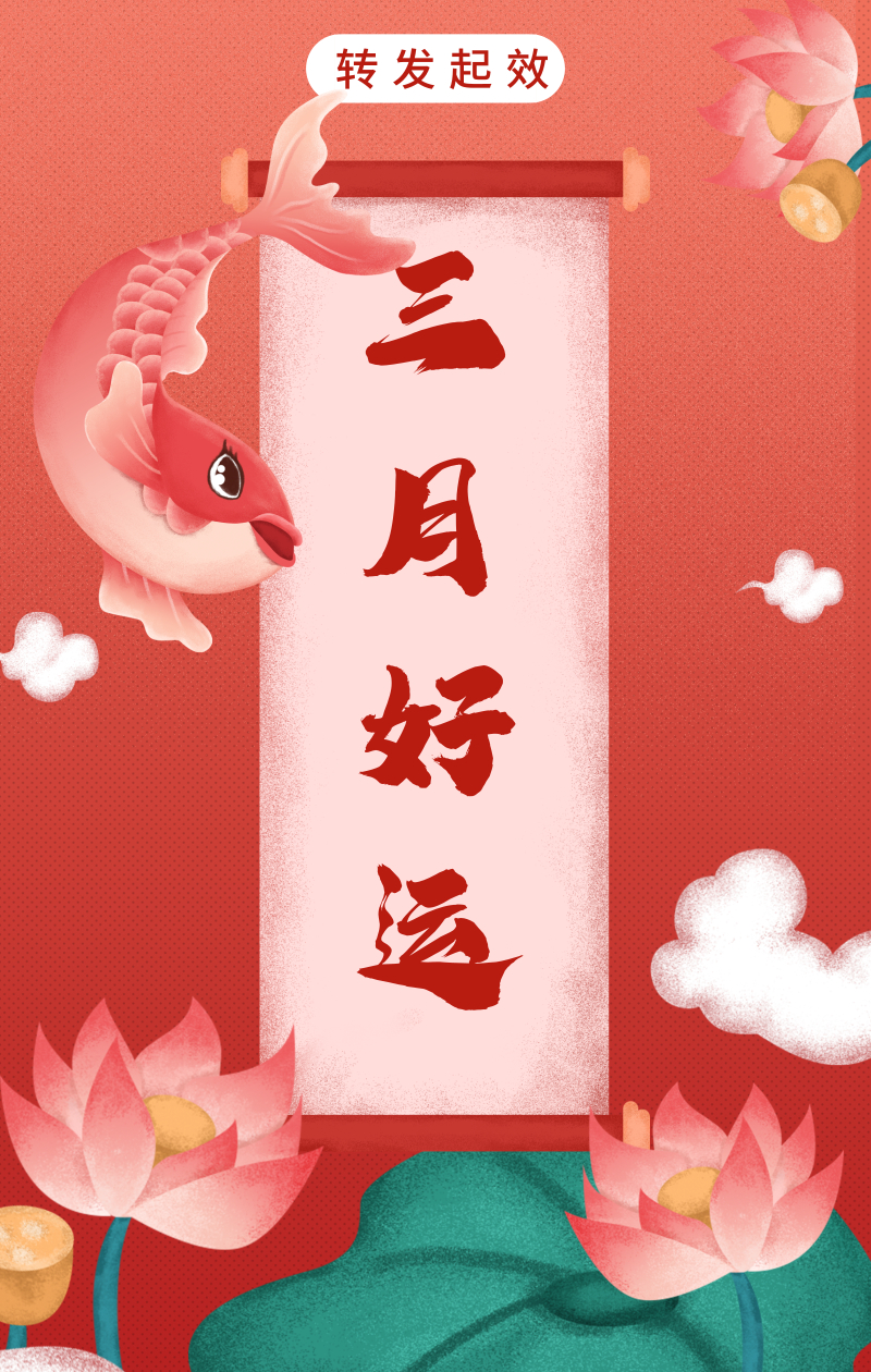 一支上上签三月,好运降临,惊喜无限