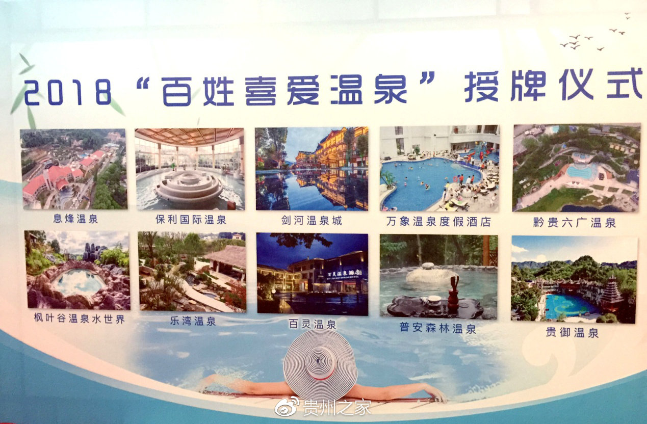 息烽温泉高票荣登2018年百姓喜爱温泉第一名