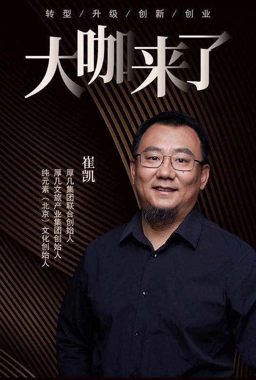 大咖简介崔凯(导演),厚几集团联合创始人,厚几文旅产业集团创始人,纯