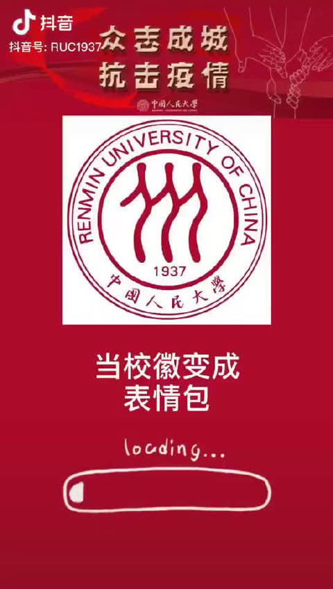 当校徽变成成表情包……@中国人民大学 众志成城 抗击疫情