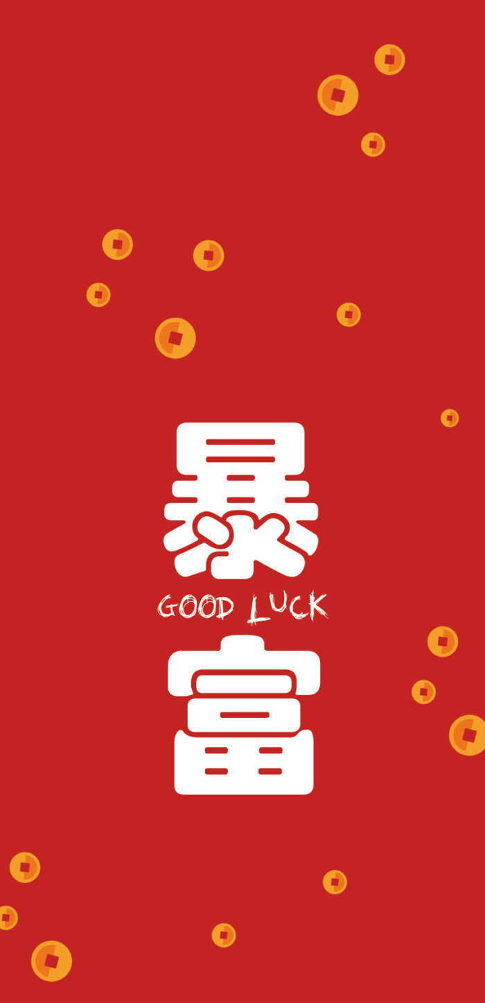 我是个俗气置顶的人,一生别无所求,只想暴富