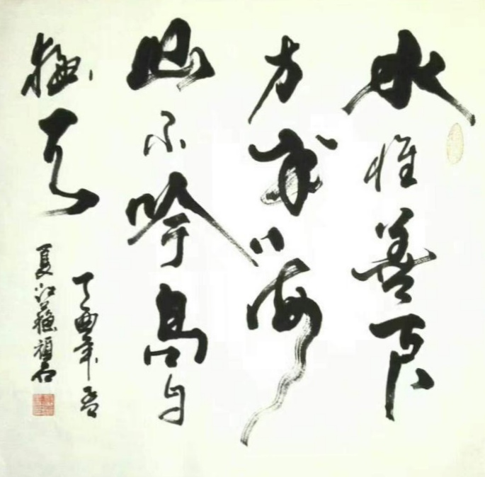 书法家陈忠耕 顽石—— 书法作品清秀飘逸 行云流水