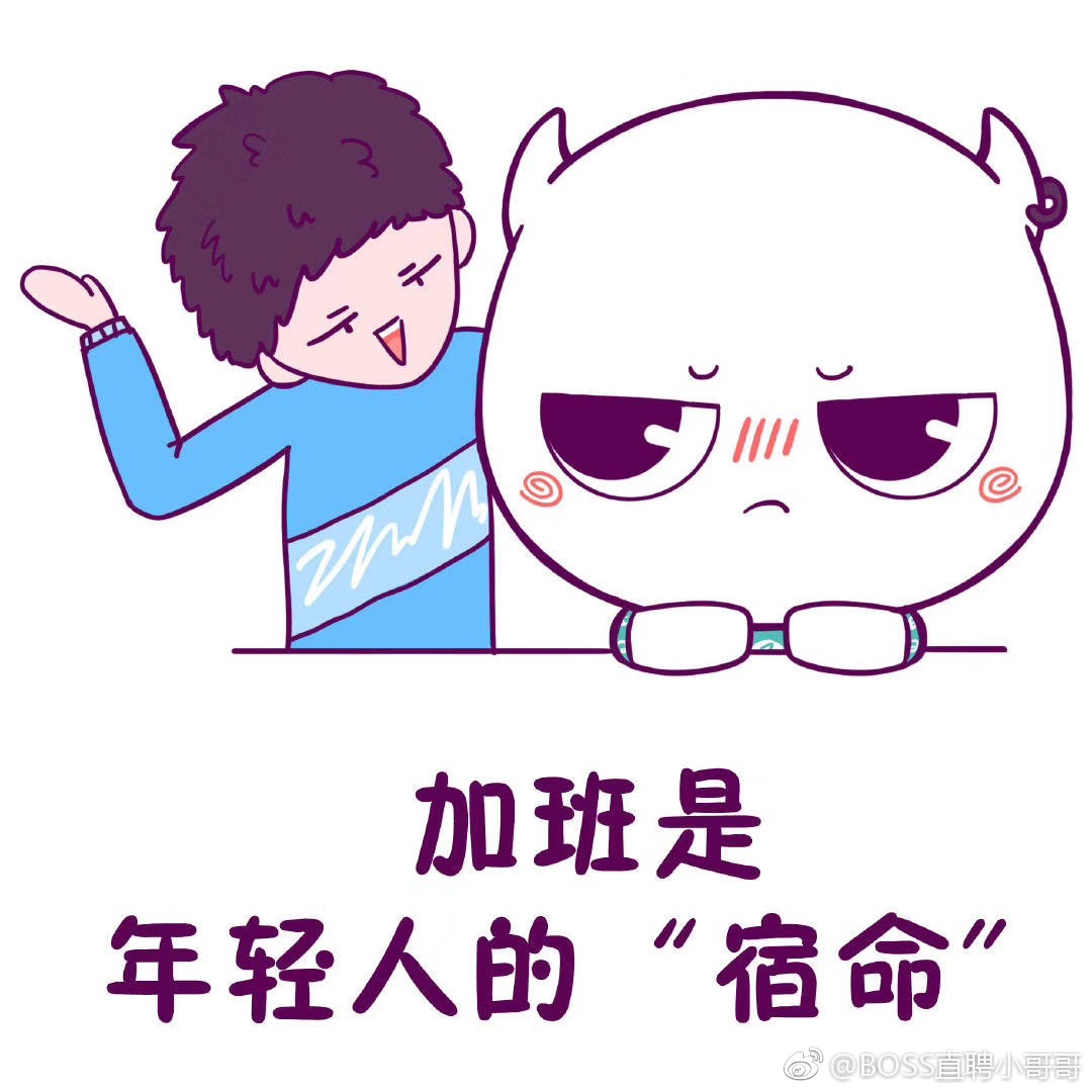 今晚一起加班呀!